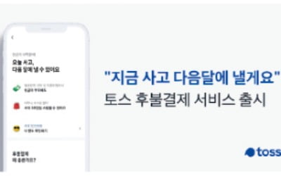 토스, 이자·수수료 안 붙는 '후불결제 서비스'