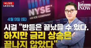 김현석 뉴욕특파원의 ‘월스트리트나우’ 