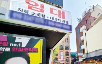 소극장 줄폐업…'연극 메카' 대학로의 눈물