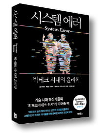 [책마을] 빅브러더 된 빅테크, 빛바랜 '실리콘밸리 정신'