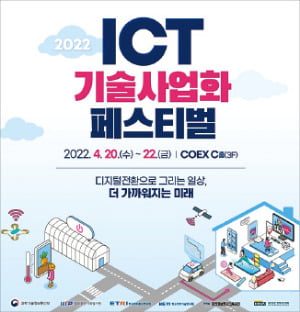 다자간 음성인식·AI 피부진단…ICT활용 기술사업화 페스티벌