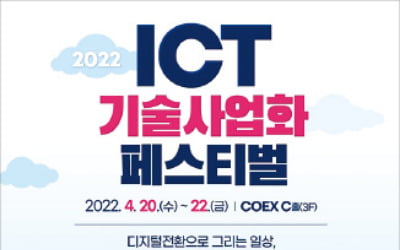 다자간 음성인식·AI 피부진단…ICT활용 기술사업화 페스티벌