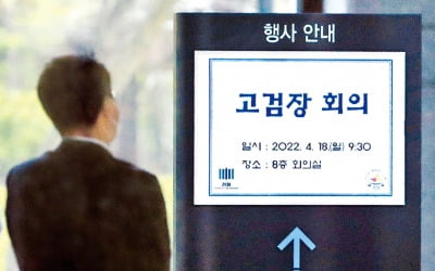 [포토] ‘검수완박 반대’ 전국 고검장 회의