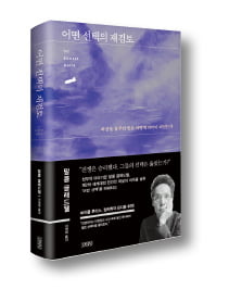 [책마을] '1만 시간 법칙' 작가의 질문 … '도쿄 대공습' 선택은 옳았는가?