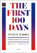 [주목! 이 책] 바이든의 첫 100일