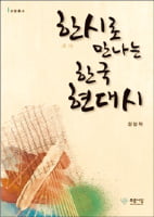 윤동주·김소월·고두현…한시로 옮겨 다시 짓다
