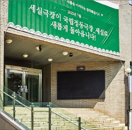 '폐관 위기' 세실극장, 공연 창작플랫폼 변신