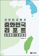 [주목! 이 책] 대만 단교 회고: 중화민국 리포트 1990~1993