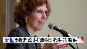 클리블랜드 연은 총재 "인플레이션, 내년까지 2% 이상 유지"[글로벌 이슈]