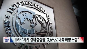 IMF "세계 경제 성장률, 3.6%로 대폭 하향 조정" [글로벌이슈]