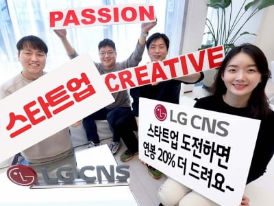 LG CNS, “스타트업 도전하면 연봉 20% 더 드려요”