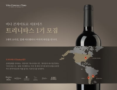 와인 그룹 ‘비냐 콘차이토로’, 공식 서포터즈 ‘트리니타스’ 1기 모집