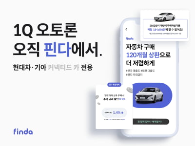 핀다, 현대차·기아 특화 '커넥티드 카 1Q 오토론' 출시