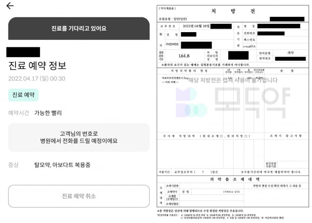 모두약 진료예약 및 처방전 화면 사진=모두약