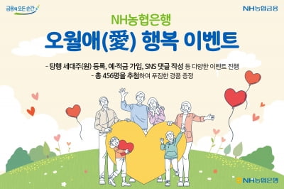 NH농협은행,‘오월愛(애) 행복’이벤트