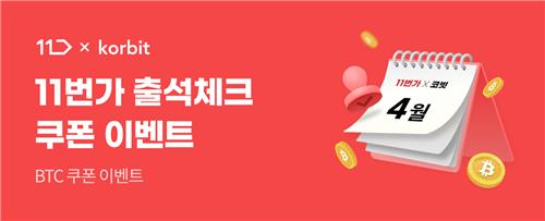 코빗, SKT T멤버십·11번가 고객 대상 비트코인 지급 이벤트