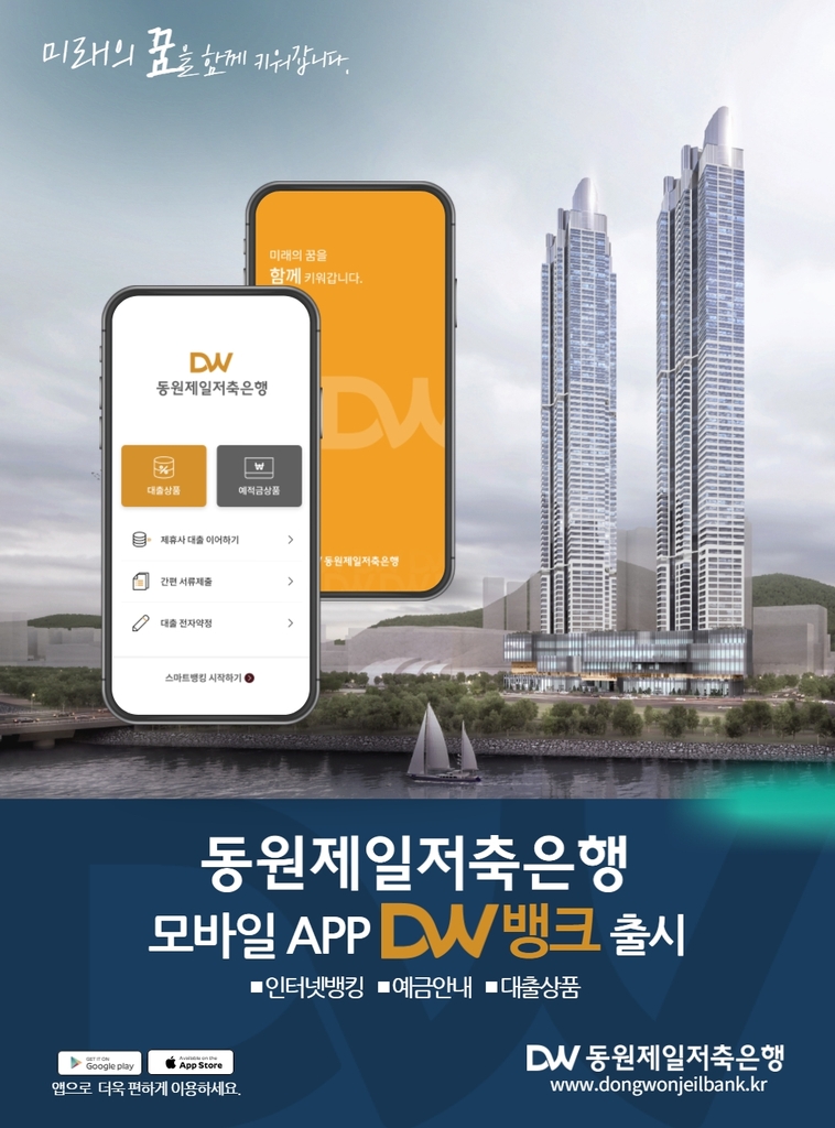 동원제일저축은행, 모바일 앱 'DW뱅크' 출시