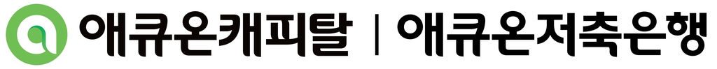 애큐온캐피탈, 지난해 순익 1천350억원 달성…역대 최대