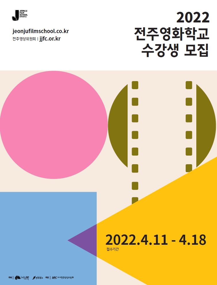 [전주소식] '2022 전주영화학교' 수강생 모집