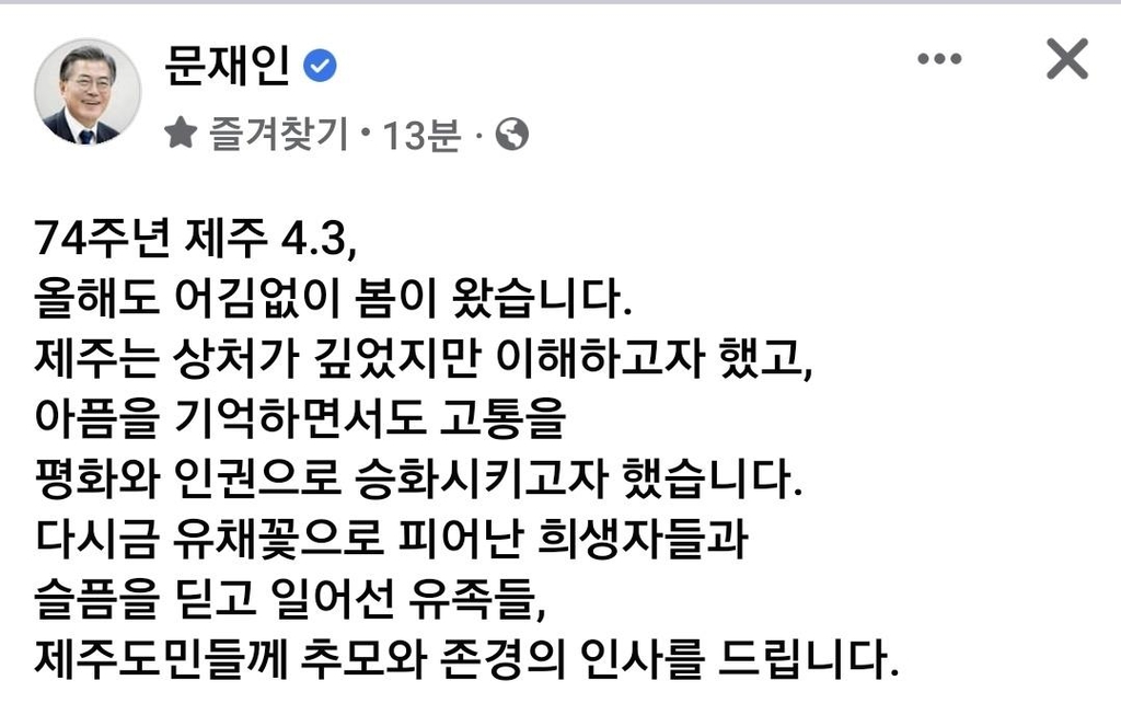 文 "4·3 제주의봄 잊지 않겠다…다음 정부서도 노력 이어지길"