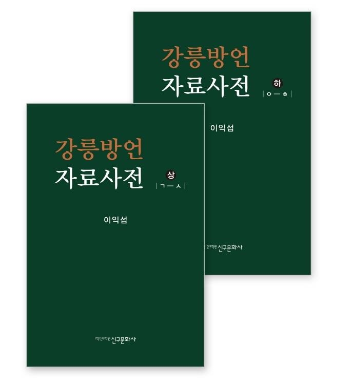 원로 국어학자 10년 연구 결실…'강릉방언 자료사전' 출간