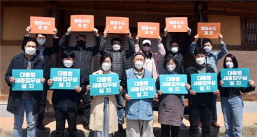 시민단체 '대통령 세종집무실법 조속처리·행정수도 개헌' 촉구