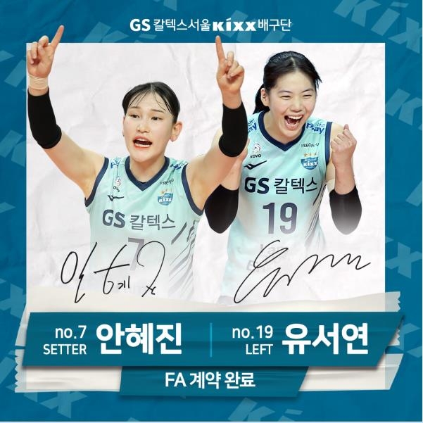 여자프로배구 GS칼텍스, 내부 FA 안혜진·유서연과 잔류 계약