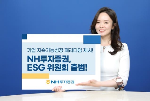 [고침] 경제(NH투자증권, ESG위원회 출범…"ESG 경영 적극…)