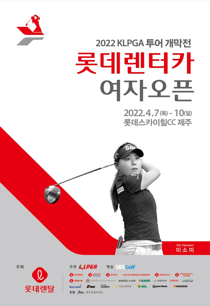 KLPGA 투어 시즌 첫 대회 롯데렌터카 여자오픈 7일 개막