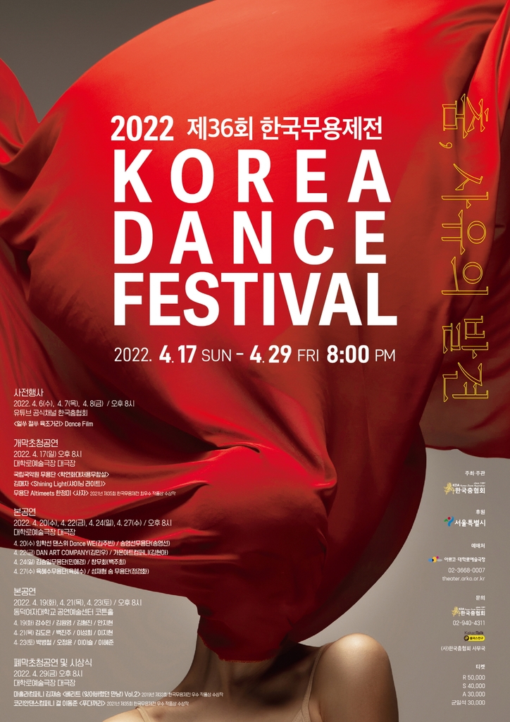 춤을 통한 일상의 회복…제36회 한국무용제전 17일 개막