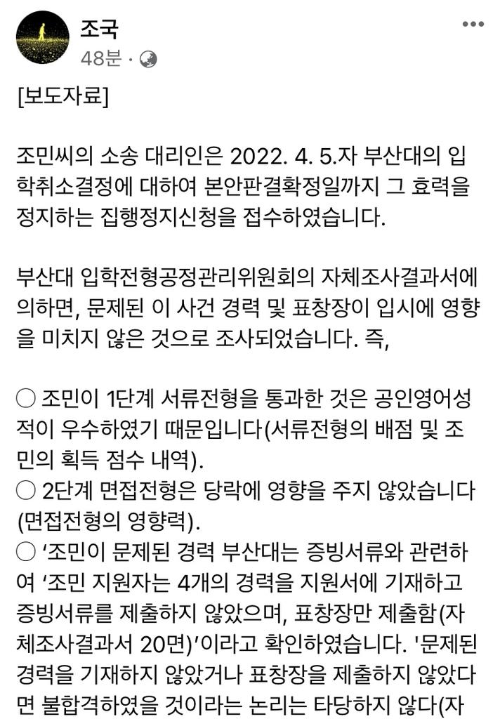 부산대, 조민 씨 의전원 입학취소…"입시요강은 공적약속"(종합2보)