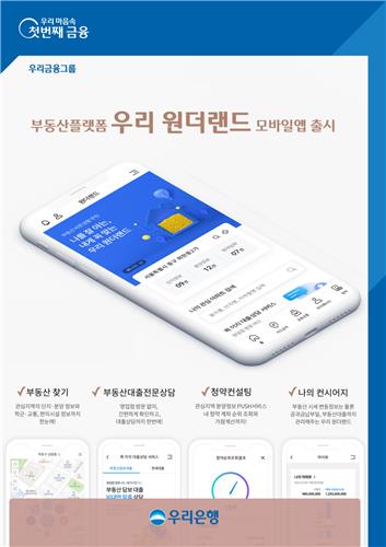 우리은행, 부동산플랫폼 '우리원더랜드' 모바일 앱 출시