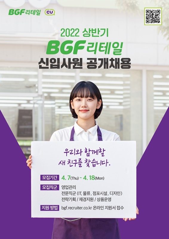 BGF리테일, 상반기 신입사원 공개채용…온라인 채용설명회