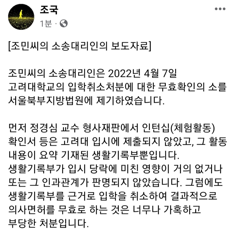 고려대도 조민 입학 취소…조국 "무효 확인 소송 제기"(종합2보)