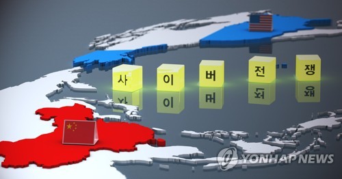 중국 전문가 "미국 사이버안보 담당국의 목표는 중국"