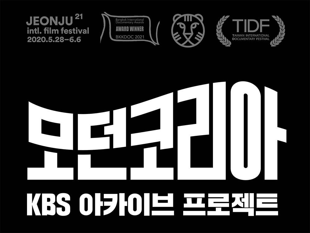 [방송소식] KBS 다큐 '모던코리아2' 대만 국제영화제 초청