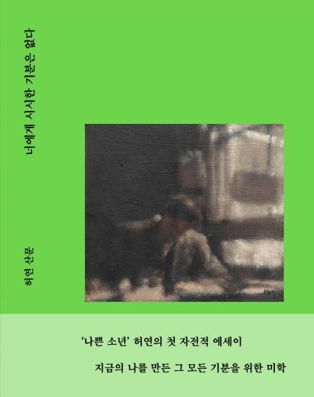 [신간] 너에게 시시한 기분은 없다