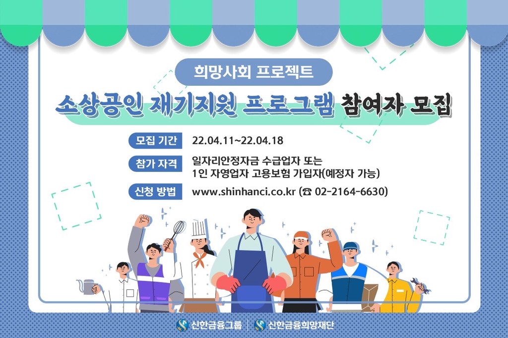 신한금융희망재단, 소상공인 재기지원 사업 대상자 모집