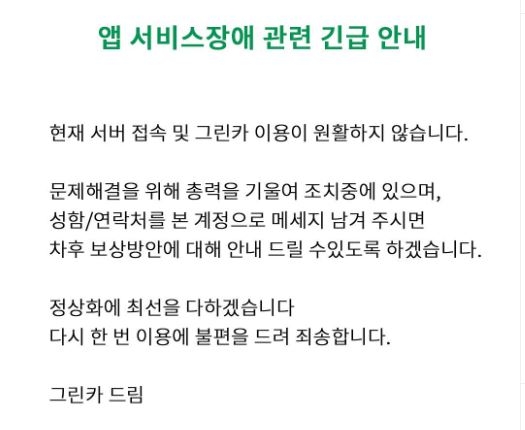 그린카 서버오류로 앱 접속 막혀…"수시간 째 차 이용 못해"(종합)