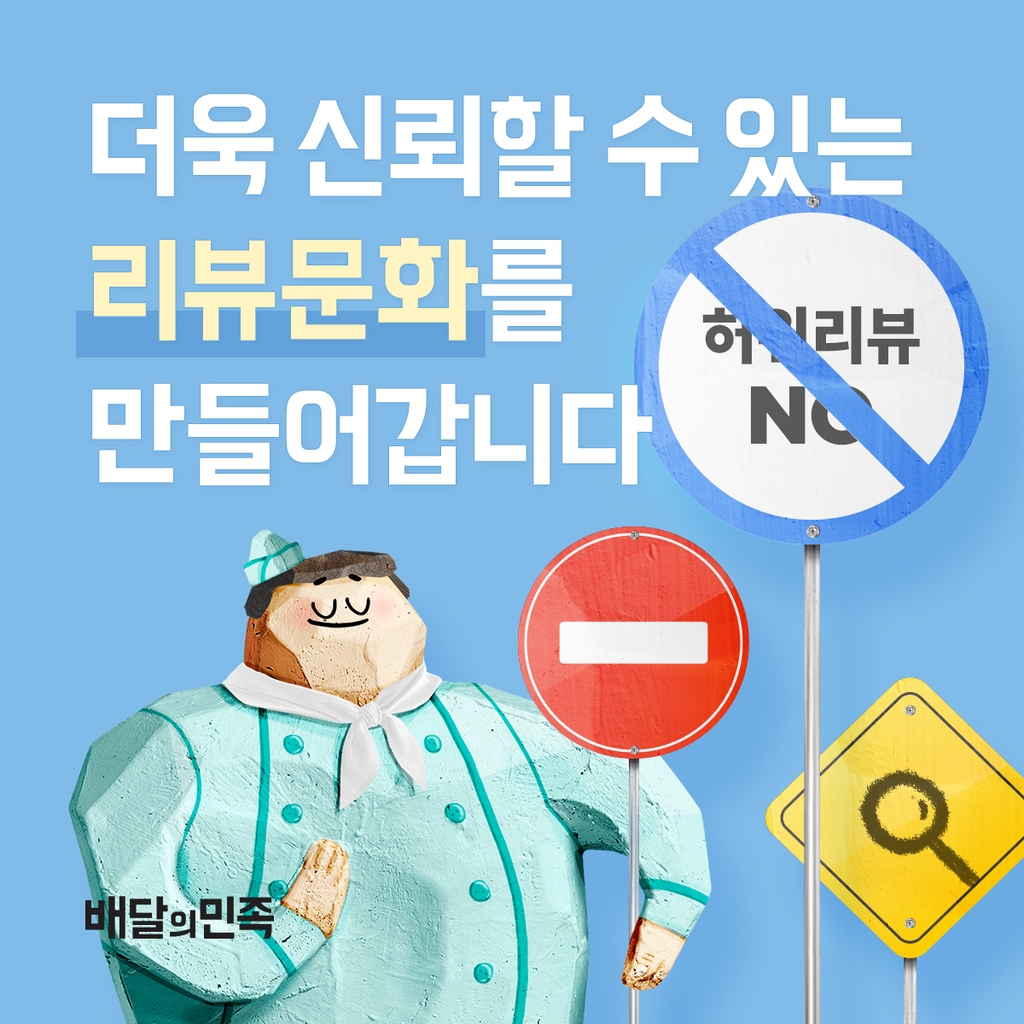 배달의민족 "작년 허위리뷰 11만4천건 적발·차단"