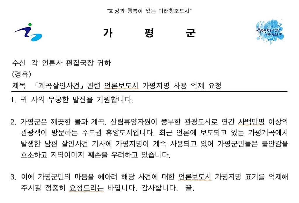 가평군, '계곡살인' 사건서 지역명 제외 요청…"주민 공포"