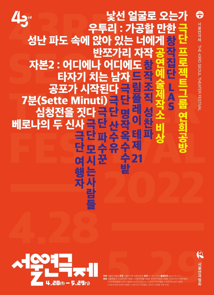 서울연극제 28일 개막…공식 선정작 8편 무대에