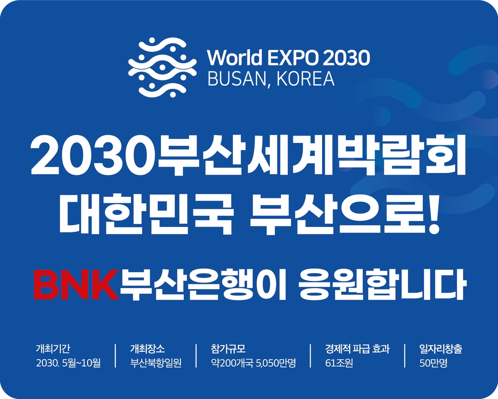 부산 경제계, 2030부산월드엑스포 유치 홍보 총력