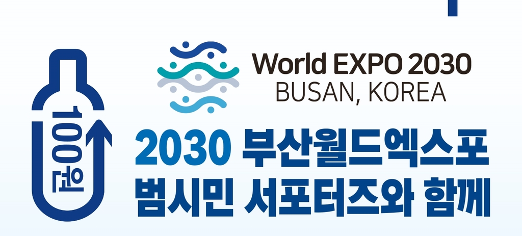 부산 경제계, 2030부산월드엑스포 유치 홍보 총력