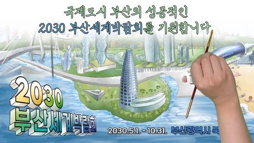 부산 경제계, 2030부산월드엑스포 유치 홍보 총력