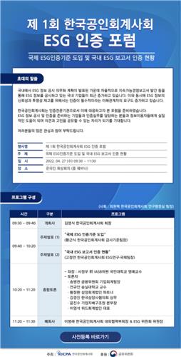 한국공인회계사회, 27일 '제1회 ESG 인증 포럼' 개최