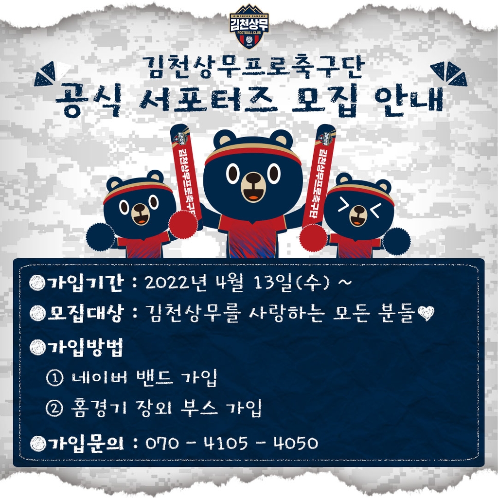 프로축구 김천상무, 공식 서포터스 모집