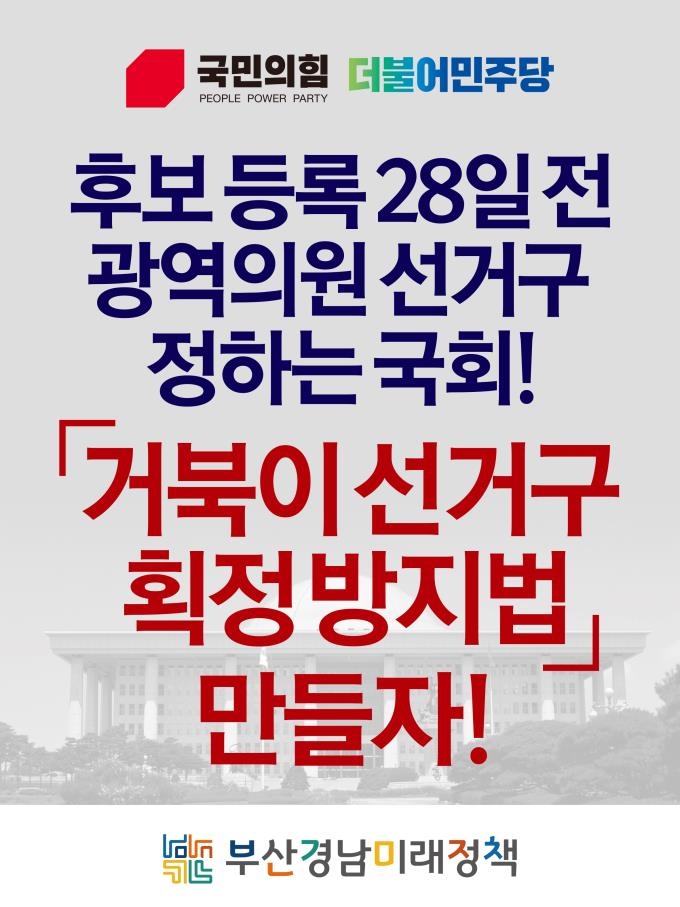 부산 시민단체 "거북이 선거구 획정 방지법 만들자"