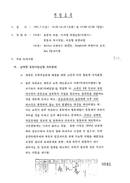 [외교문서] '중국의 거부권을 막아라'…유엔 남북 동시가입 외교전