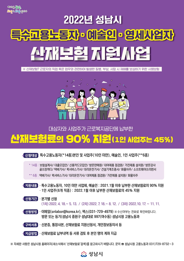 성남시, 화물차주 등 6개 직종 '1인 사업주'도 산재보험료 지원